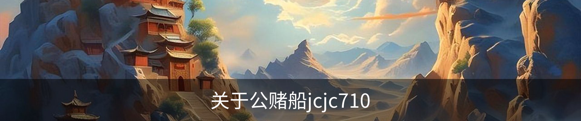 关于公赌船jcjc710
